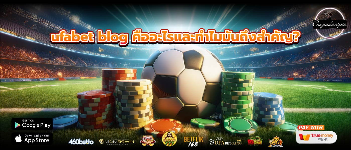ufabet blog คืออะไรและทำไมมันถึงสำคัญ?