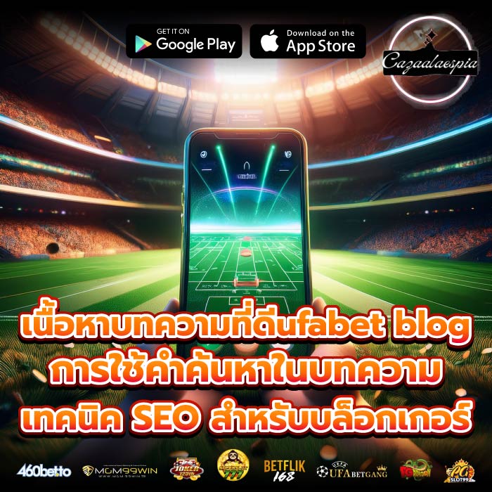 เนื้อหาบทความที่ดีufabet blog การใช้คำค้นหาในบทความ เทคนิค SEO สำหรับบล็อกเกอร์