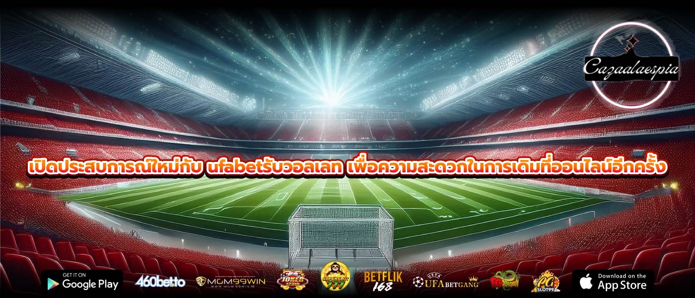 เปิดประสบการณ์ใหม่กับ ufabetรับวอลเลท เพื่อความสะดวกในการเดิมที่ออนไลน์อีกครั้ง