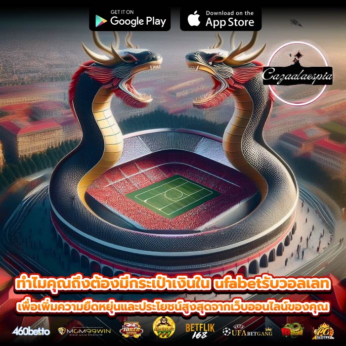 ทำไมคุณถึงต้องมีกระเป๋าเงินใน ufabetรับวอลเลท เพื่อเพิ่มความยืดหยุ่นและประโยชน์สูงสุดจากเว็บออนไลน์ของคุณ