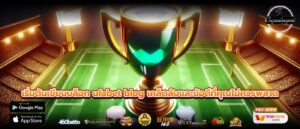 เริ่มต้นเขียนบล็อก ufabet blog เคล็ดลับและข้อดีที่คุณไม่ควรพลาด