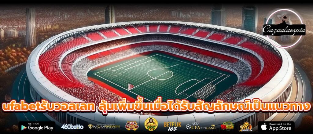 ufabetรับวอลเลท ลุ้นเพิ่มขึ้นเมื่อได้รับสัญลักษณ์เป็นแนวทาง